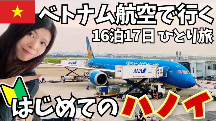 【🇻🇳40歳ひとり旅】ベトナム航空で初ハノイ！SFC特典＆激安ホテルでテンション爆上げ【ハノイ編 #1】