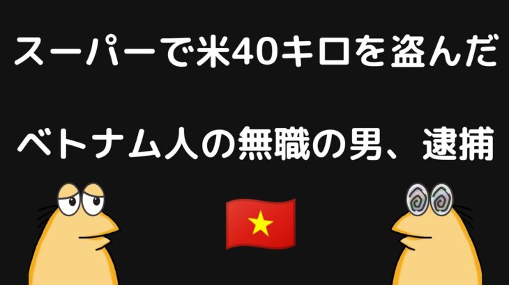 スーパーで精米40kgを盗んだベトナム人の男を逮捕