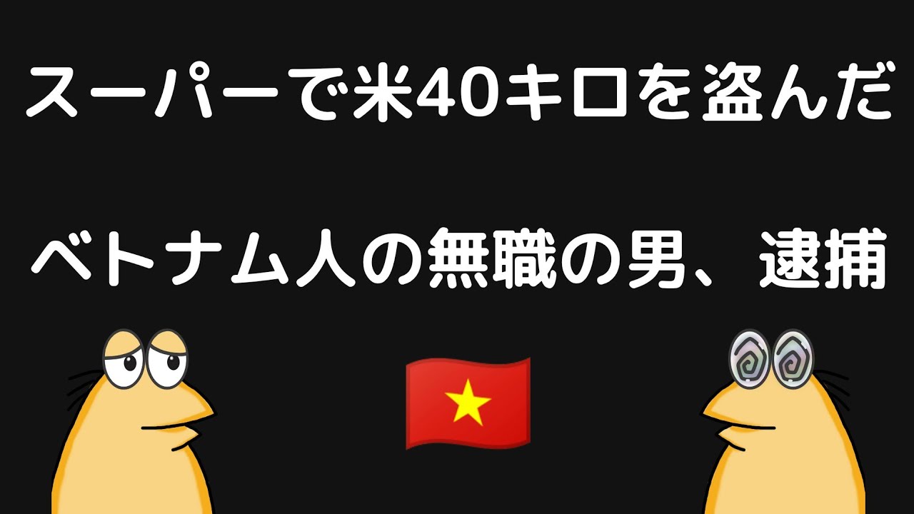 スーパーで精米40kgを盗んだベトナム人の男を逮捕