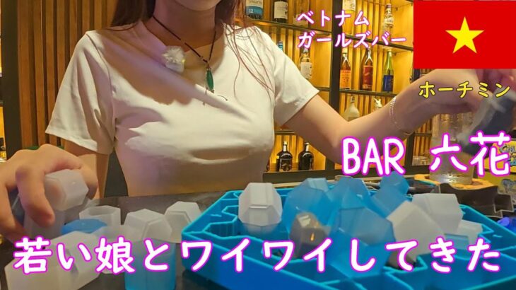 🇻🇳【ガルバ探訪＃49】若い娘とワイワイしてきました！ベトナム・ホーチミン市レタントン日本人街で、日本語上手なママが不在でも楽しく飲めるBARです