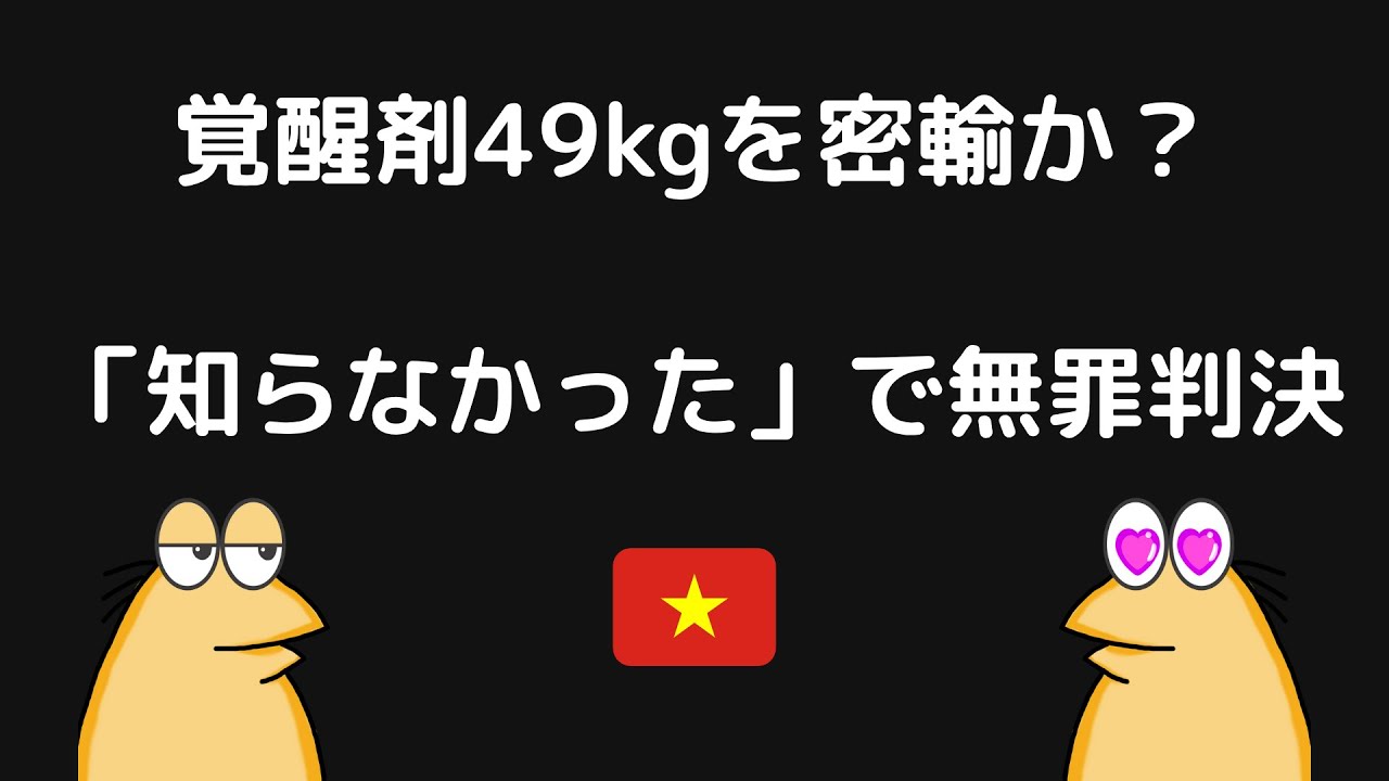 ベトナムから覚醒剤49kgを密輸？……男性に無罪判決