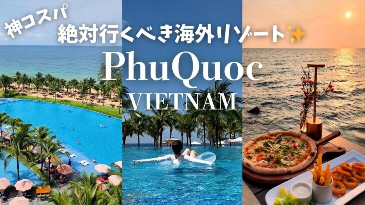 今絶対行くべき海外リゾート!神コスパ5つ星ホテル💙穴場絶景レストラン【フーコック・ベトナム】