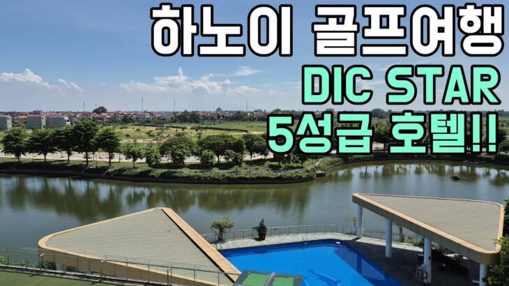 하노이 빈옌시 골프여행!! 숙박추천 5성급 딕스타호텔 내돈내산 후기! DIC STAR HOTEL