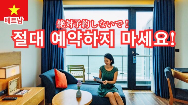 【50代必見】ベトナムダナン旅行で失敗しないホテル選びと節約術