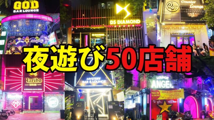 【保存版】ベトナムダナンの夜遊びスポット50店調査