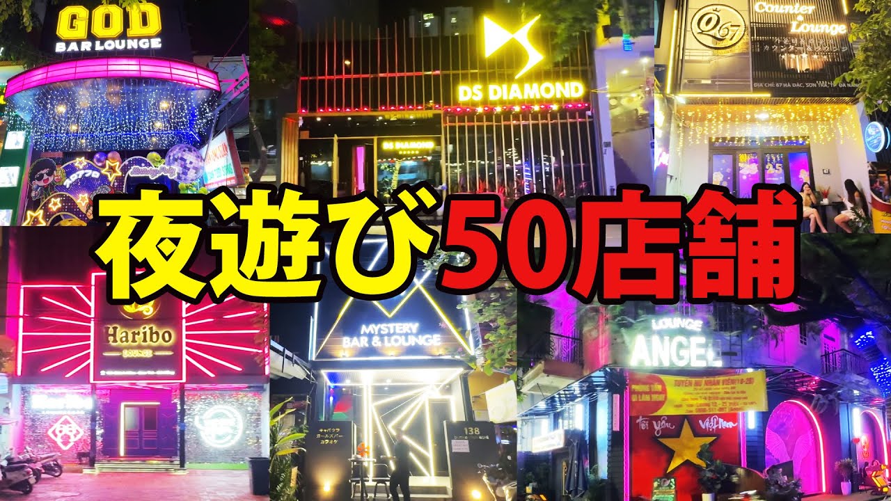 【保存版】ベトナムダナンの夜遊びスポット50店調査