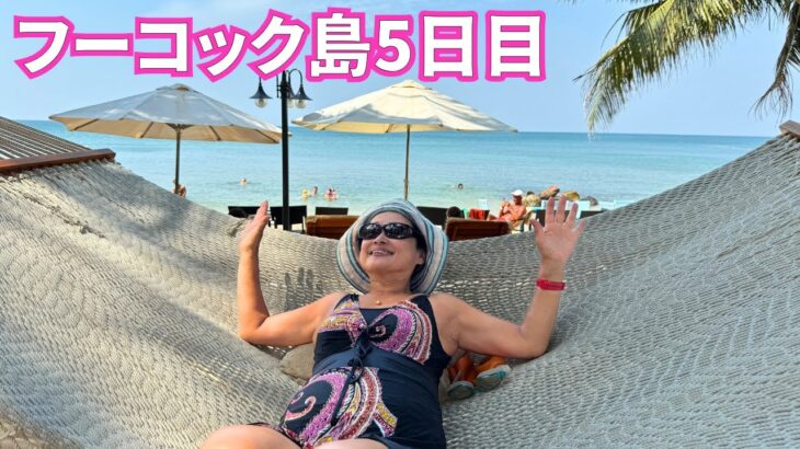 【フーコック観光5日目】リゾートホテルを1日中満喫 (ホテルBBQ + 生演奏あり) シニアのロングステイ in ベトナム