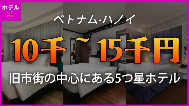 【ベトナム·ハノイ】旧市街中心部の5つ星ホテル、1万～1万5千円