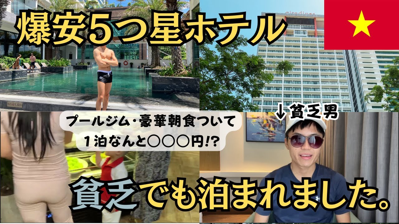 【ベトナム】爆安5つ星ホテルを正直レビュー！なぜ崖っぷち貧乏男がリゾート5つ星ホテルに泊まれたのか？inニャチャン