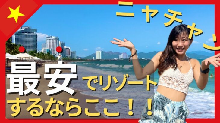 【ベトナム】コスパ最強！ホテルから徒歩5分でリゾート体験！ニャチャン滞在【脱サラ夫婦旅Vol.30】