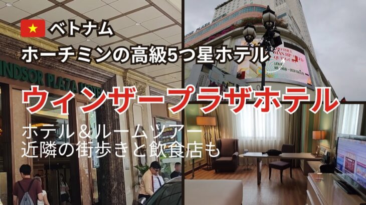 ホーチミンの穴場5つ星ホテル！ウィンザープラザホテルのルームツアー＆ローカル街探索【Windsor Plaza Hotel Saigon｜ベトナム旅行】