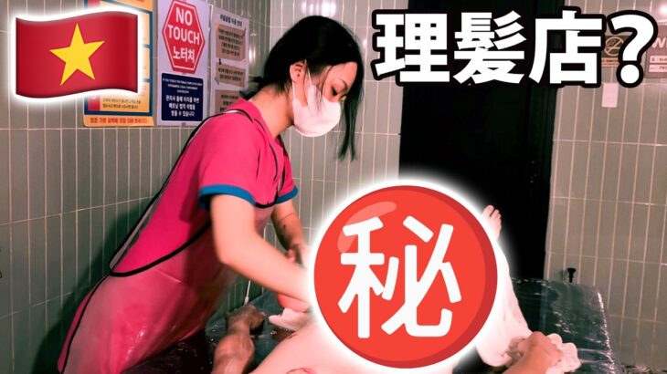 2024年完全個室で全身泡まみれサービスのあるベトナム式理髪店ASMR