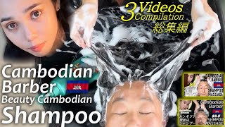 カンボジア理髪店シャンプー【総集編】ASMR Barber Shampoo