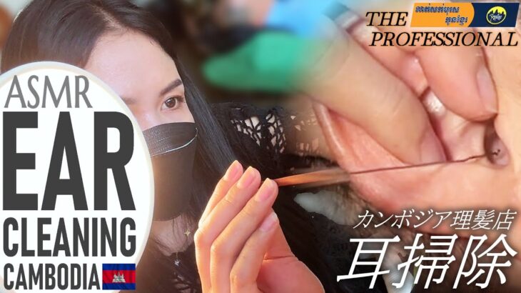 【耳かき】カンボジア美人の耳毛剃りASMR ベトナム式理髪店 Ear Cleaning