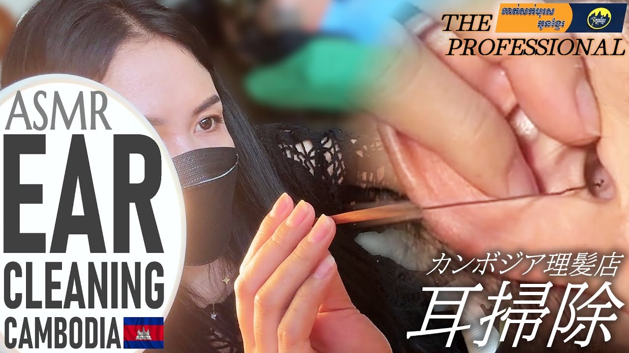 【耳かき】カンボジア美人の耳毛剃りASMR ベトナム式理髪店 Ear Cleaning