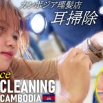 新人の耳かき-耳毛剃りASMR カンボジア理髪店 Ear Cleaning