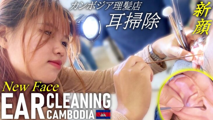 新人の耳かき-耳毛剃りASMR カンボジア理髪店 Ear Cleaning