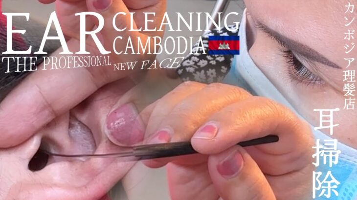 耳かき-耳毛剃りASMR カンボジア理髪店 Ear Cleaning
