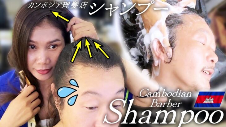 理髪店シャンプー＆マッサージ ASMR Shampoo カンボジア