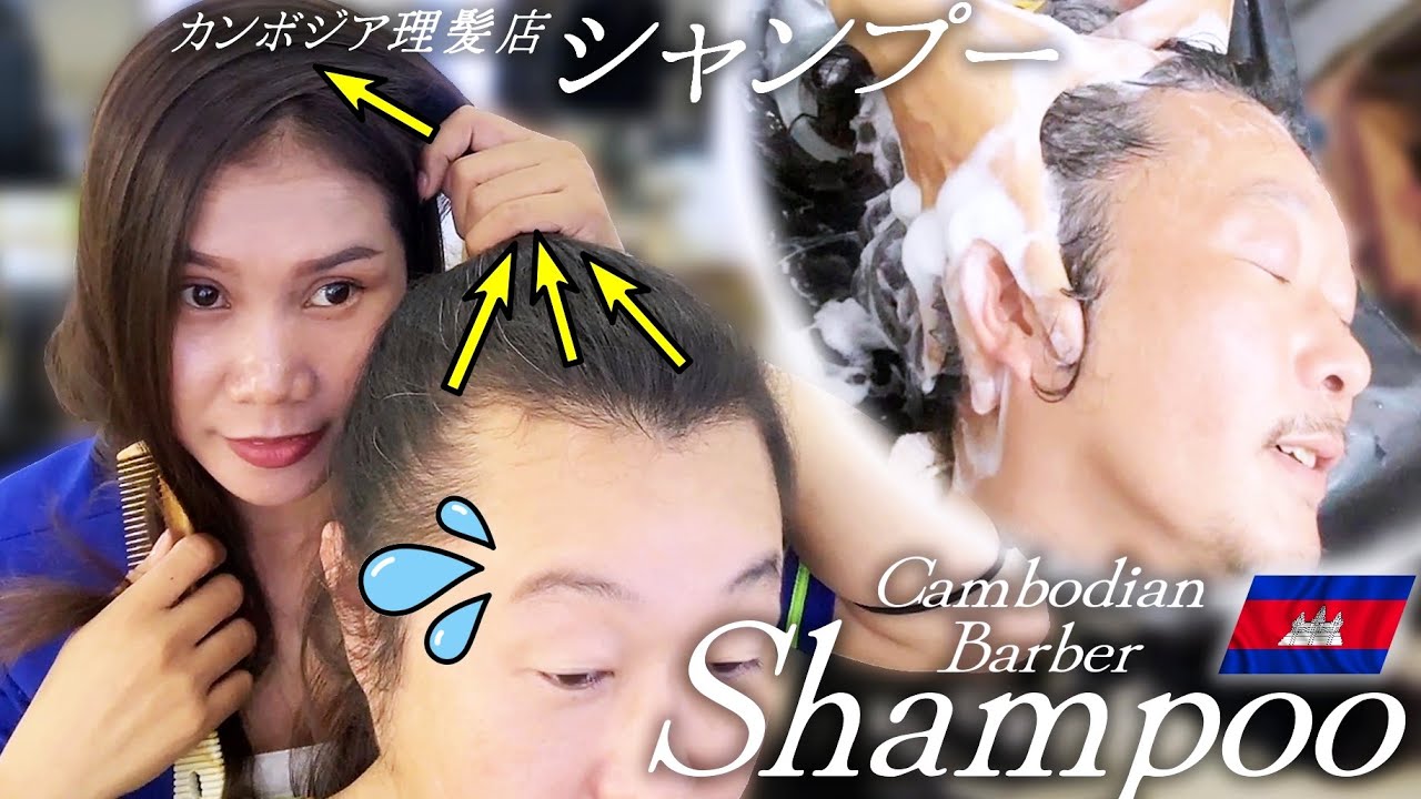 理髪店シャンプー＆マッサージ ASMR Shampoo カンボジア