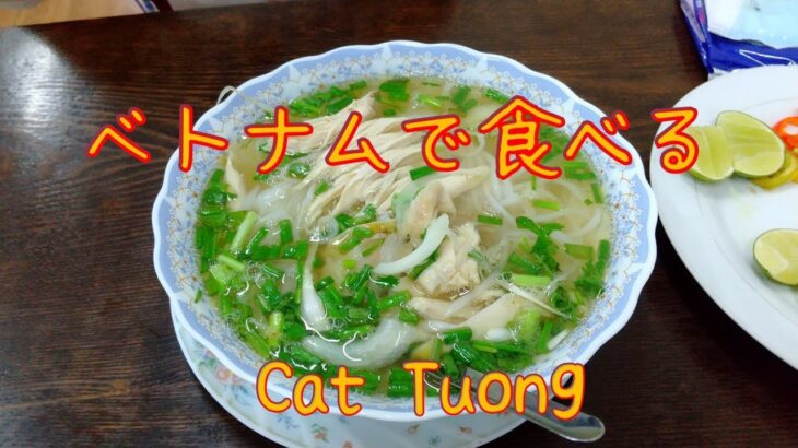 【ベトナムで食べる】【Cat Tuong】最後の食事はホテルのそばでフォーを食べる