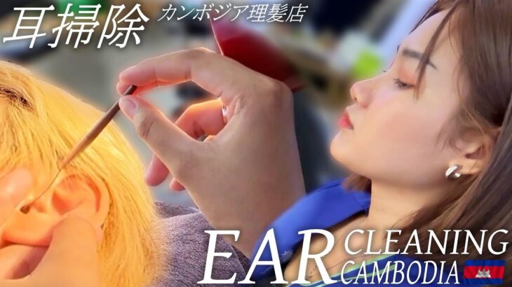 【耳かき】耳掃除/耳毛剃り カンボジアのベトナム式理髪店 Ear Cleaning ASMR