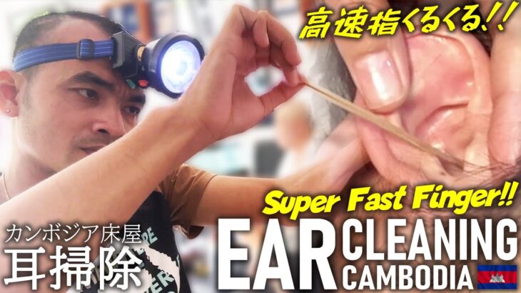 【耳かき】高速指!! 耳掃除/耳毛剃り カンボジア理髪店  Ear Cleaning ASMR