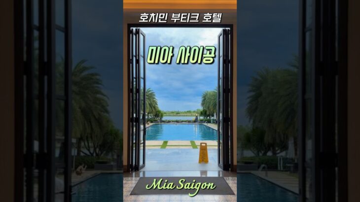 🏨 Hotel Tour 📍Mia Saigon 미아사이공 호치민 호텔 | 호치민 2군 부티크호텔