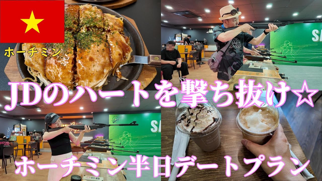 🇻🇳ホーチミン半日デートプランをご提案！サイゴンスナイパーでJDのハートを狙い撃ち！