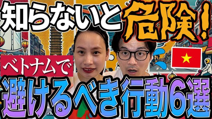 【絶対にNG】ベトナムで日本人が知らずにやってしまう危険な行動6選