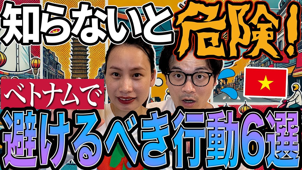 【絶対にNG】ベトナムで日本人が知らずにやってしまう危険な行動6選