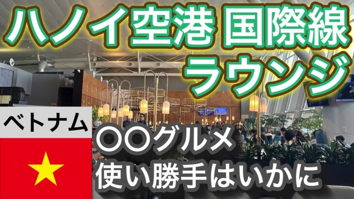 【ベトナム】ハノイ空港 国際線SHプレミアム ラウンジ【バーでカクテル】