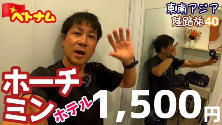 Trip205【ホーチミン激安ホテル】安いキレイ朝食付き！で1泊1,500円～陸路旅40～
