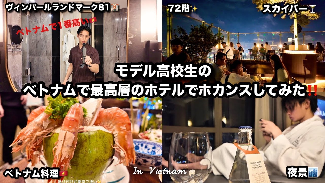 【VLOG】モデル高校生がベトナムで1番最高層のホテルでホカンスしてみた⁉️一人でベトナムを堪能🇻🇳外食＆夜景🏙|ホカンスベトナム編#バオ#bao#ヴィンパールランドマーク81#ベトナム旅行#ベトナム