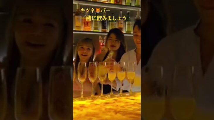 キツネ🦊バーで飲みましょう🍻 #ガールズバンド #きつねチャンネル #bar #ホーチミン