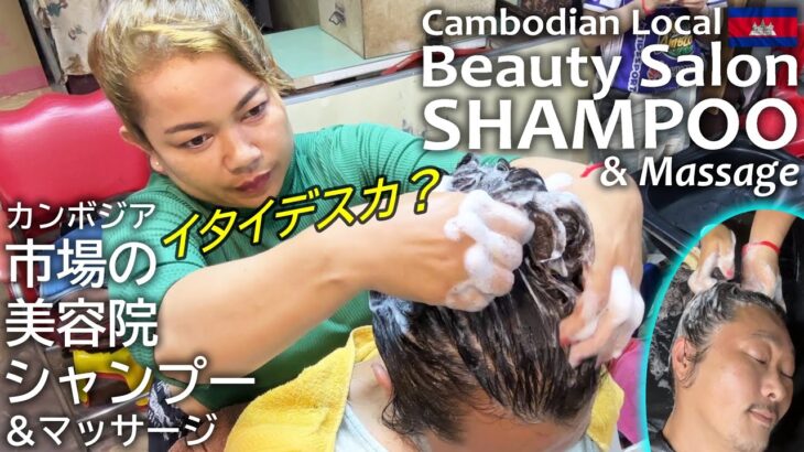 市場の美容院シャンプー in カンボジア・シェムリアップ ASMR Shampoo