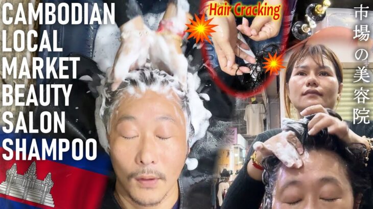 市場シャンプーinカンボジア美容院/髪ポキ ASMR Shampoo, Hair Cracking