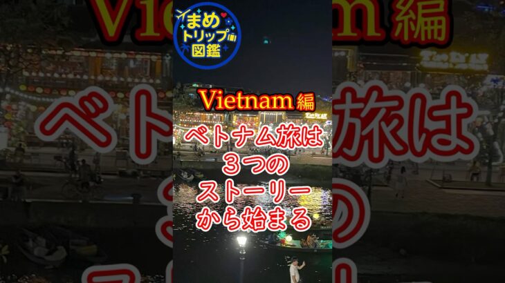 ベトナム旅・告知編｜三都市ホテル編ホイアン編ゴールデンブリッジ編 #ベトナム  #神秘 #旅行 #shorts