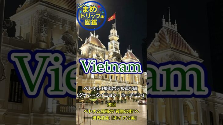 まめトリップ図鑑【ベトナム　３都市ホテル巡り編】#shorts