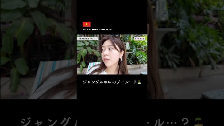 このホテル最高すぎない？ #tripvlog #ホーチミン #海外一人旅