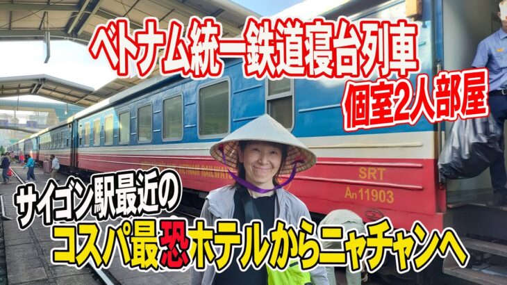 【ベトナム統一鉄道】寝台列車でニャチャンへ 公式サイトとなんか違う個室２人部屋は快適？