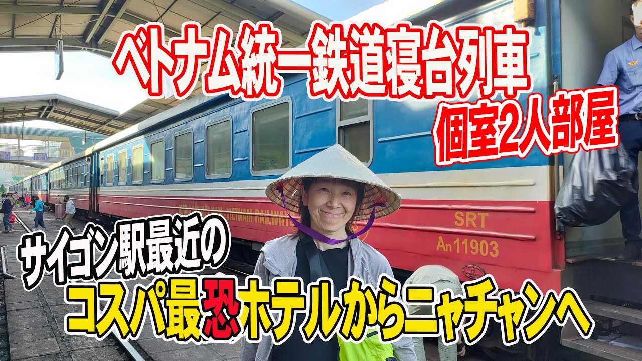 【ベトナム統一鉄道】寝台列車でニャチャンへ 公式サイトとなんか違う個室２人部屋は快適？