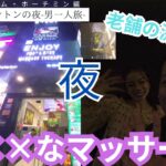 【ホーチミン夜遊び】レタントンの×××なマッサージとガールズバー「匠」に潜入！【海外ひとり旅】