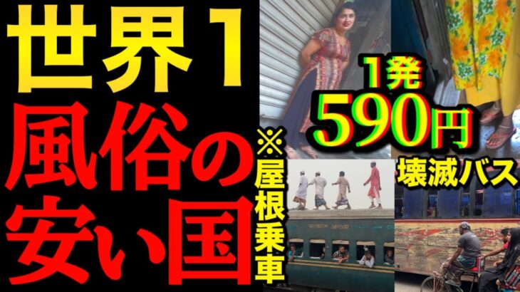 2024年世界一風俗の安い国、非常に限界ですわ…【バングラデシュ】【インド強化版】