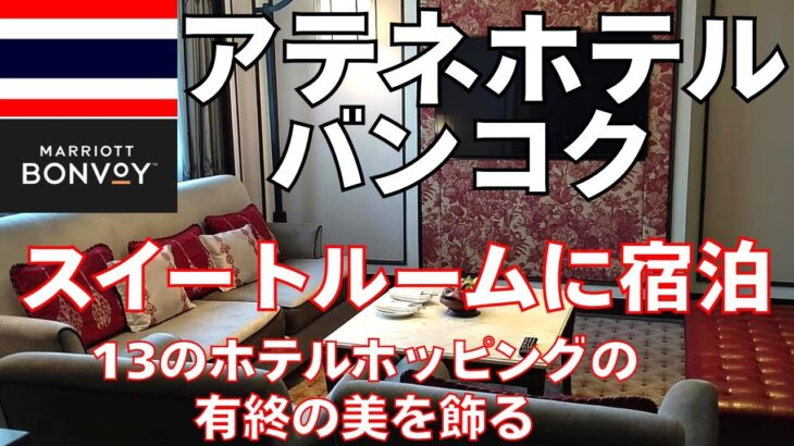 アテネホテルバンコクで有終の美を飾る＜ホーチミン→バンコクのホテルホッピング＞【ホテルレビュー】