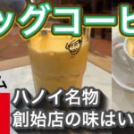 【ベトナム】ハノイ名物 エッグコーヒー【発祥店の味はいかに】