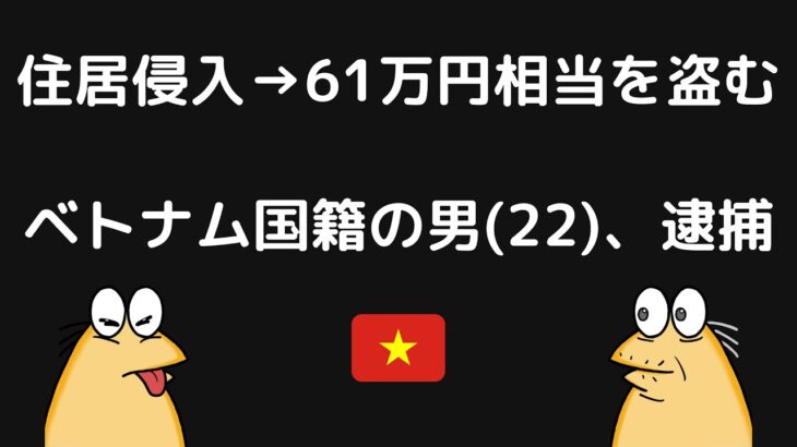 住宅に侵入し、現金や腕時計などを盗む……ベトナム国籍の男、逮捕