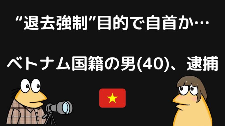 「国に帰りたい」不法残留ベトナム人、自首……『退去強制』目的か