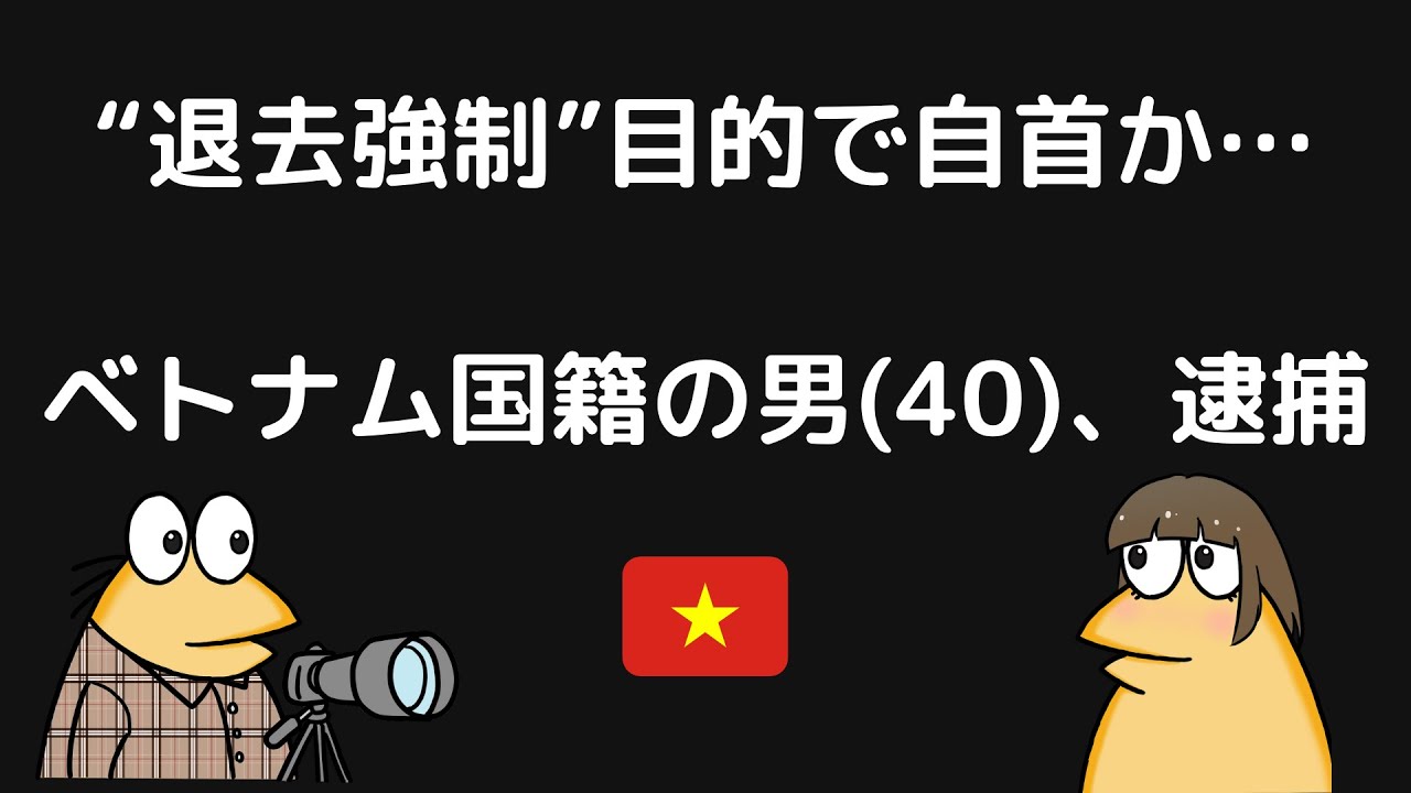 「国に帰りたい」不法残留ベトナム人、自首……『退去強制』目的か
