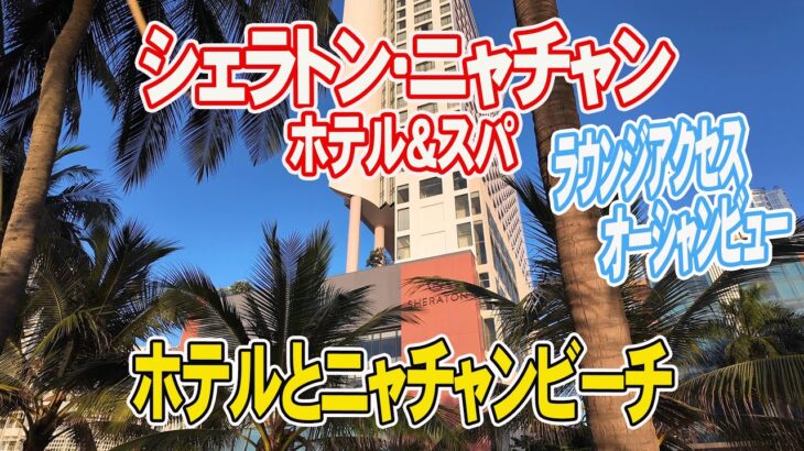 【シェラトン ニャチャン】嫁の誕生日！最高のホテルステイ♪朝食最高！クラブアクセス高層階オーシャンビュー